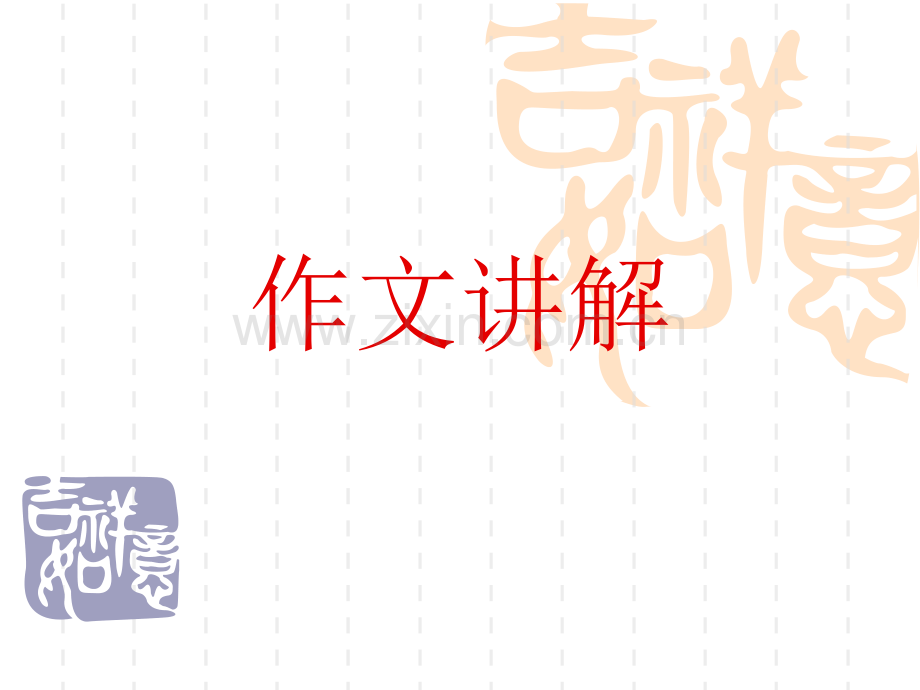 英语作文讲解.pptx_第1页