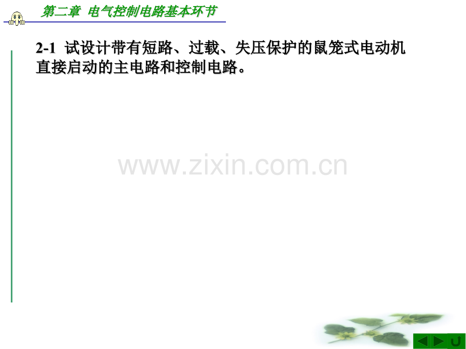 电气控制与plc应用后答案.pptx_第1页