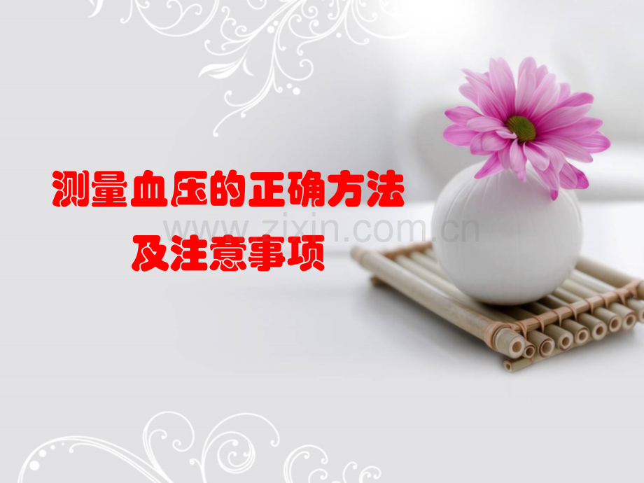 测量血压的正确方法.pptx_第1页