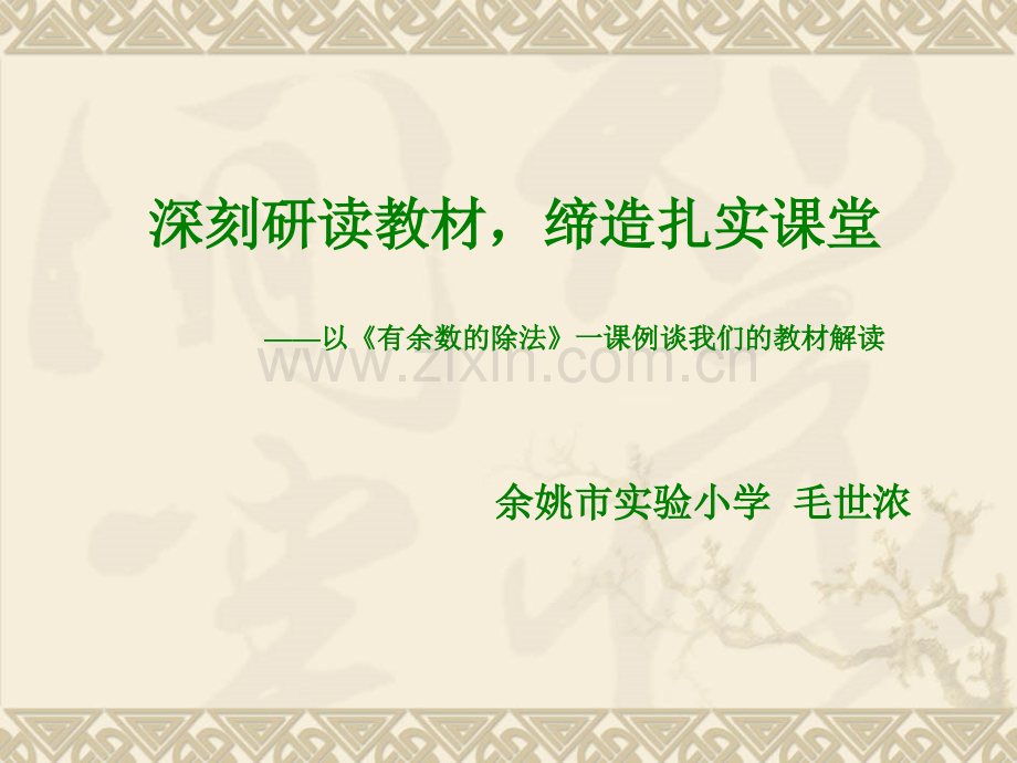 深刻研读教材缔造扎实课堂.pptx_第1页