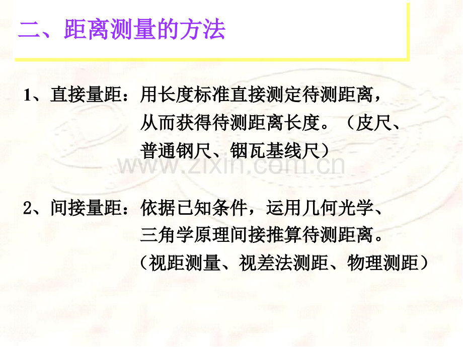 第四章距离测量和直线定向.pptx_第2页