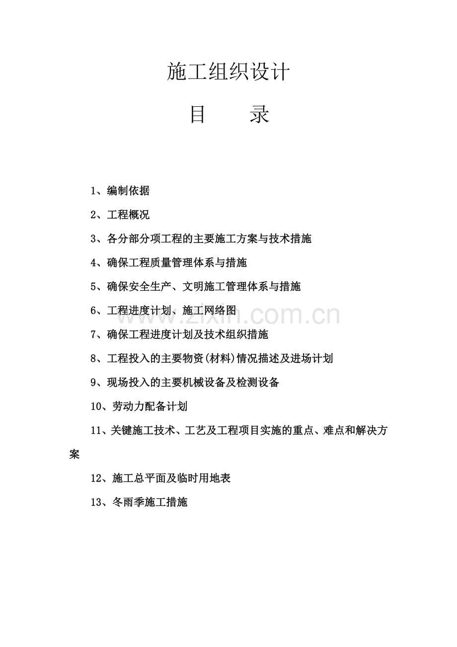 (祠堂修复)古建文保类工程施工-组织设计方案—-毕业论文设计.doc_第1页