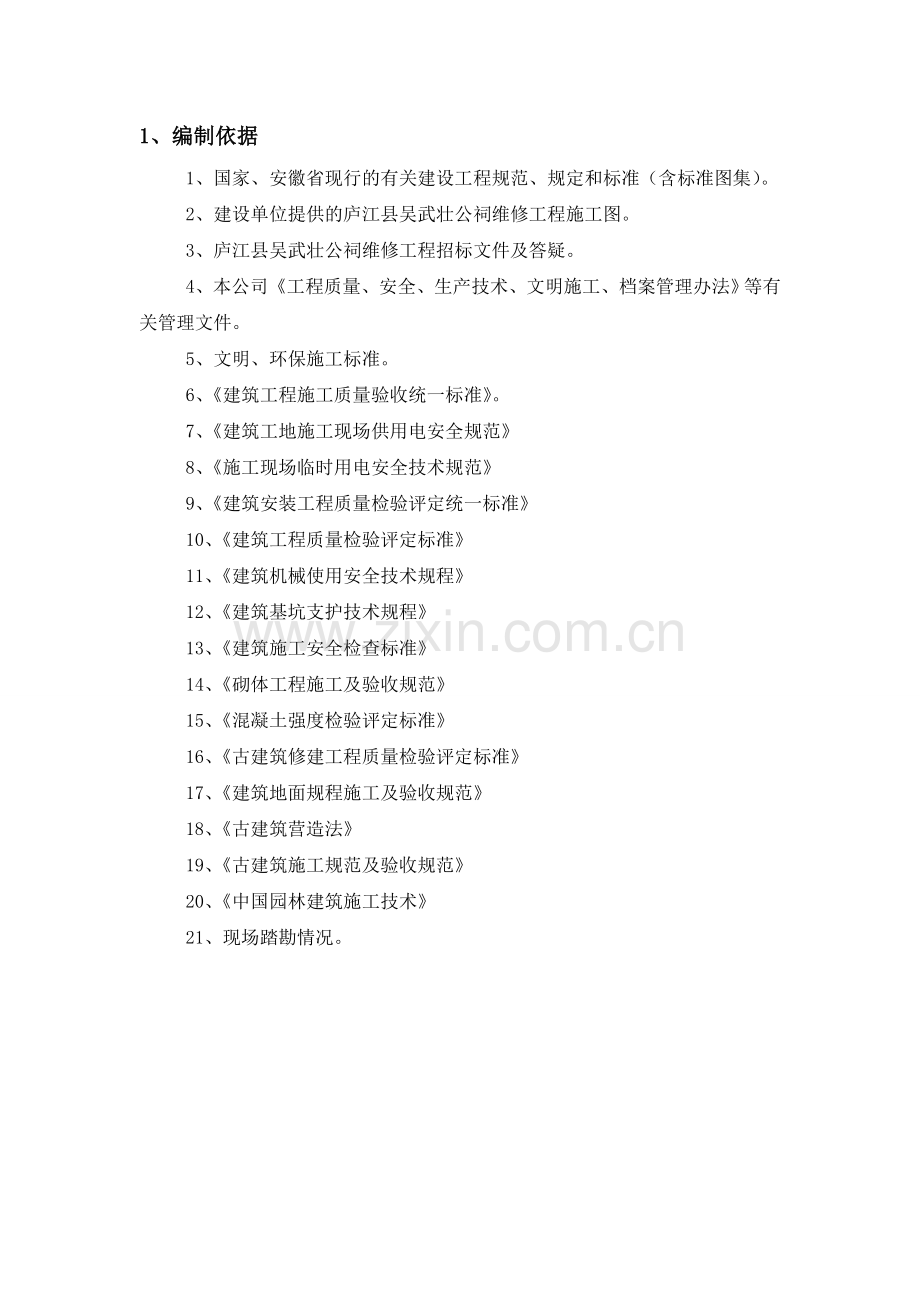 (祠堂修复)古建文保类工程施工-组织设计方案—-毕业论文设计.doc_第2页