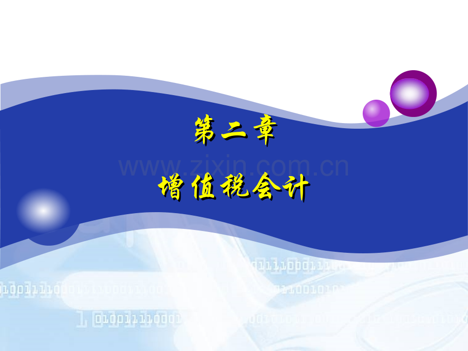 税务会计增值税会计.pptx_第1页