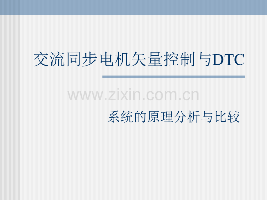 直接转矩控制与DTC讲述.pptx_第1页