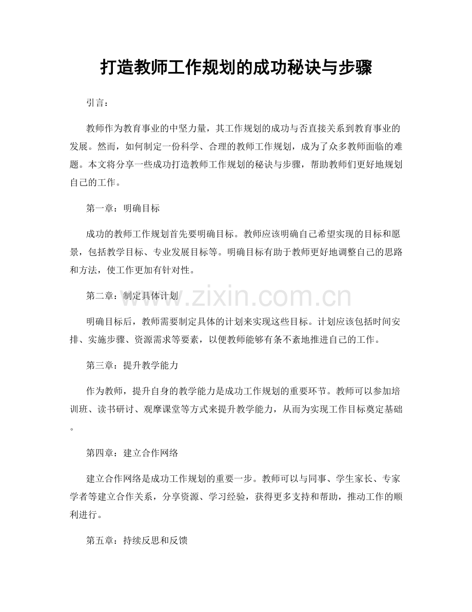 打造教师工作规划的成功秘诀与步骤.docx_第1页