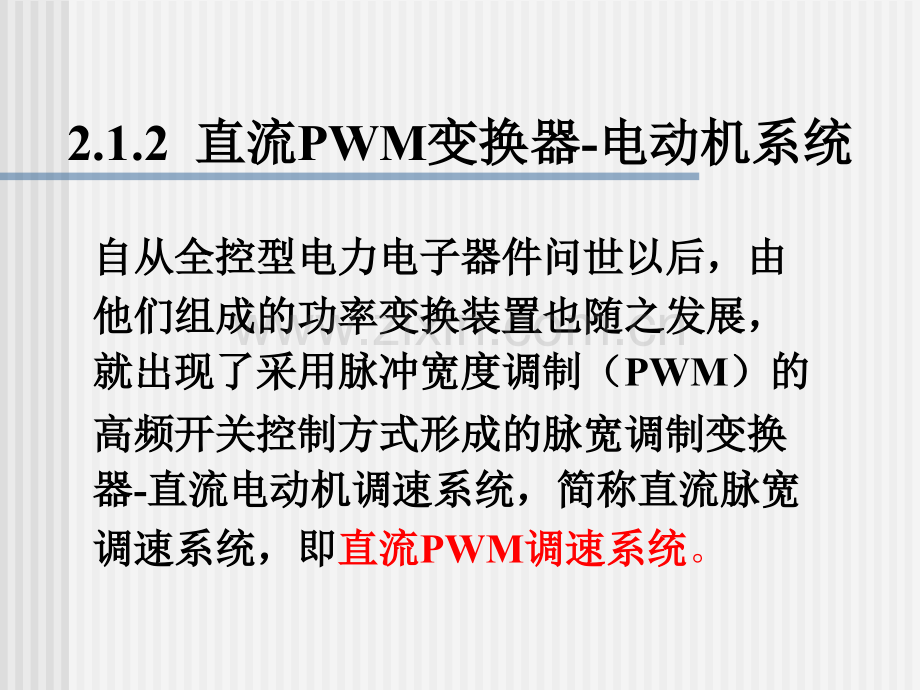 运动控制系统直流脉宽调速系统.pptx_第1页