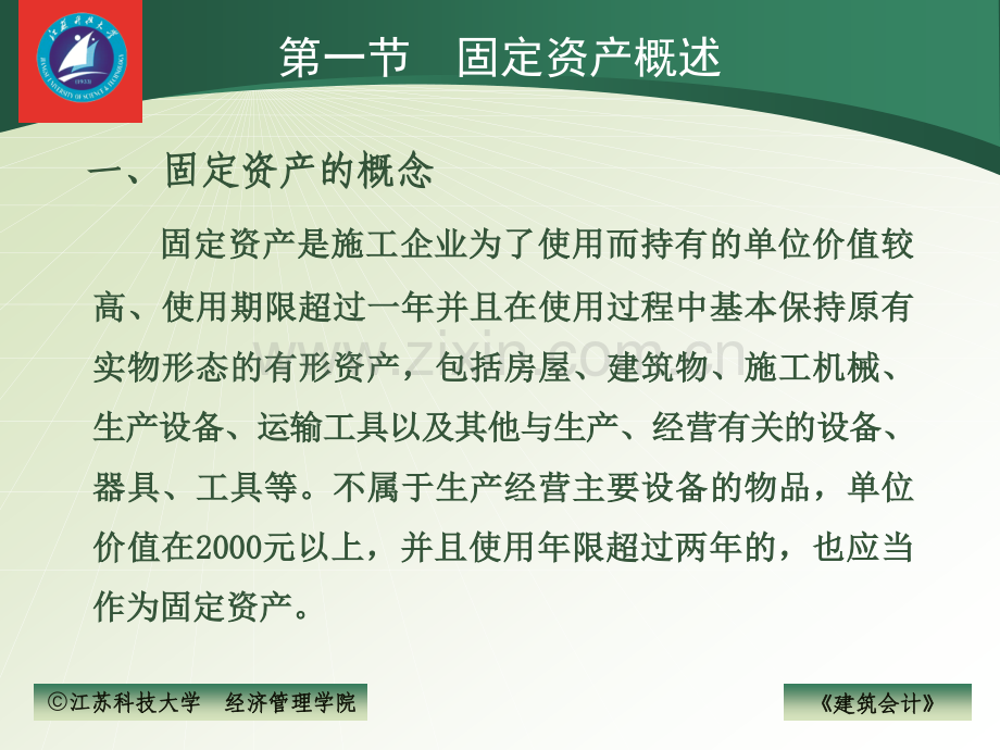 第6章固定资产和无形资产的核算.pptx_第2页