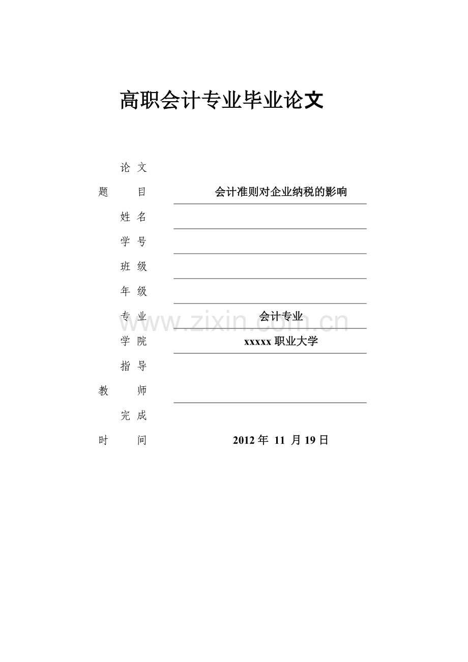 会计准则对企业纳税的影响-高职会计专业论文本科毕业论文.doc_第1页