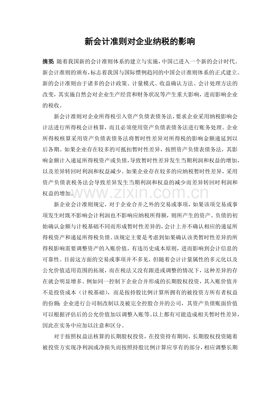会计准则对企业纳税的影响-高职会计专业论文本科毕业论文.doc_第2页