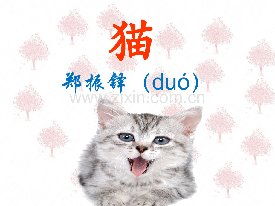 猫教学设计.pptx_第1页