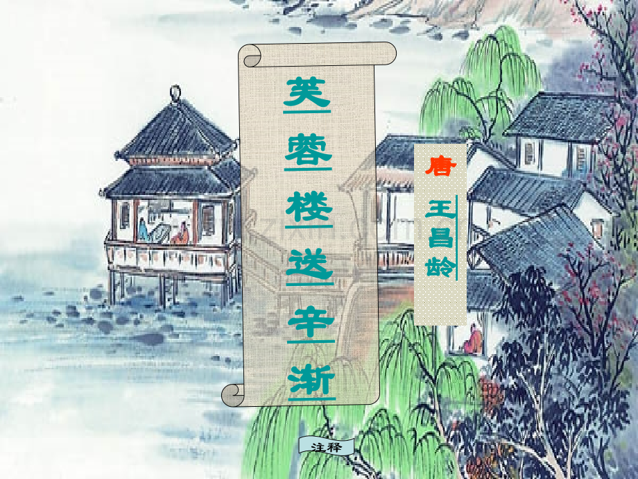 芙蓉楼送辛渐123.pptx_第2页