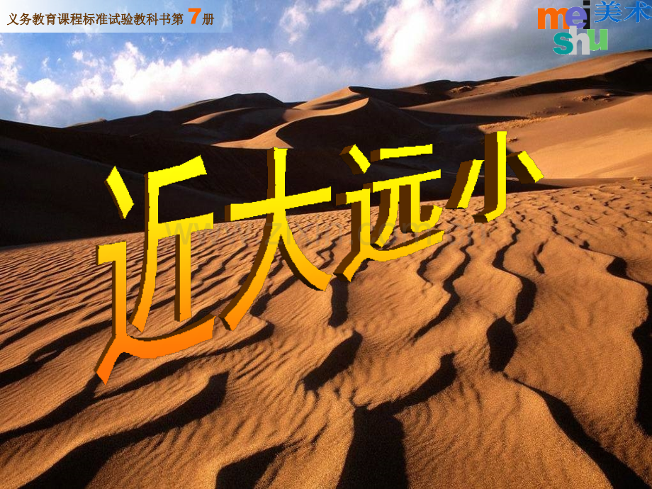 近大远小-美术.pptx_第1页