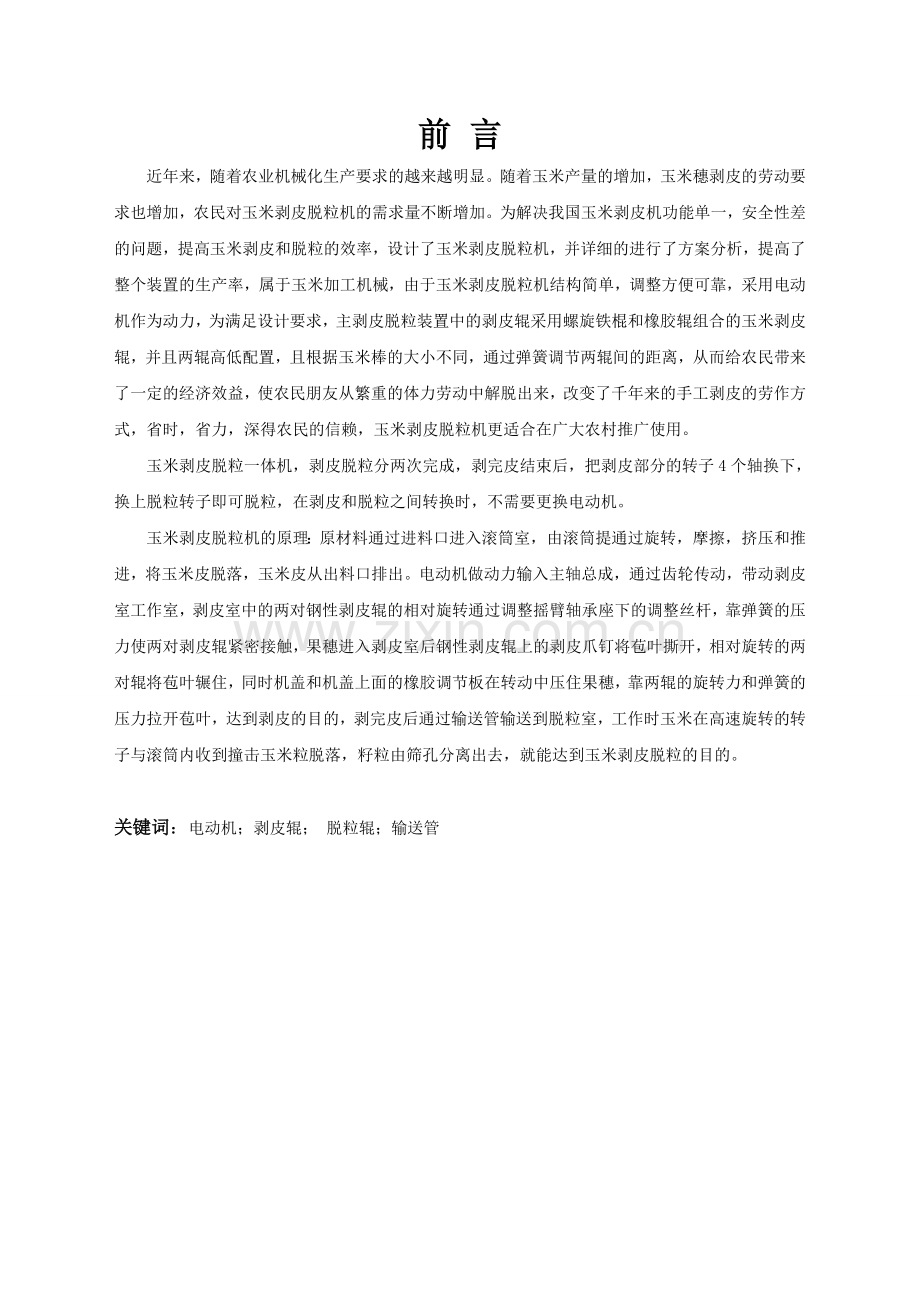 玉米剥皮脱粒机的设计毕业设计论文.doc_第1页