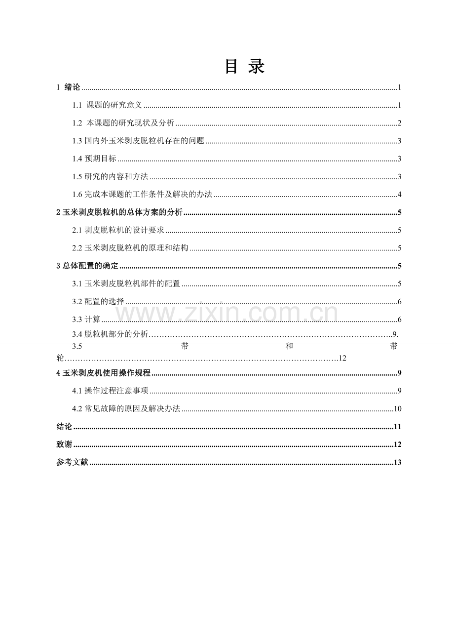 玉米剥皮脱粒机的设计毕业设计论文.doc_第2页