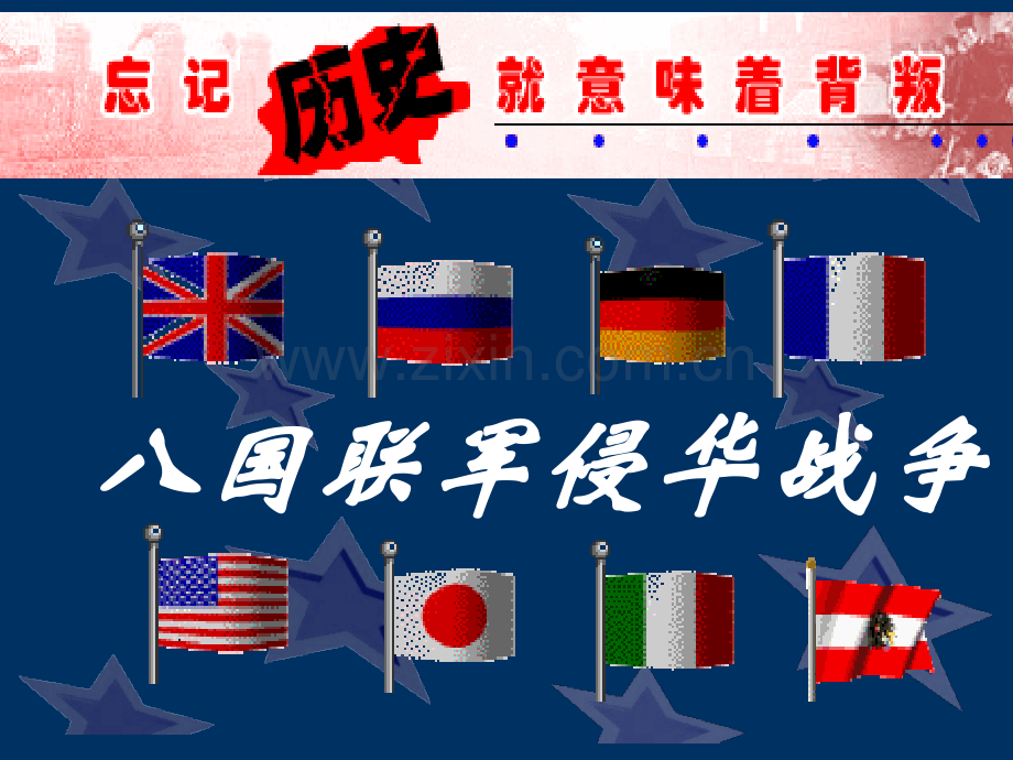 第5课八国联军侵华战争.pptx_第2页