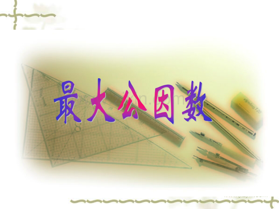 最大公因数说课稿.pptx_第1页