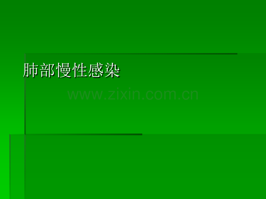 最易忽视又常见的慢性肺炎.pptx_第1页