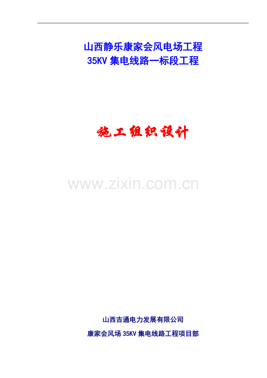 53kv集电线路工程施工的组织设计--毕业设计.doc_第1页