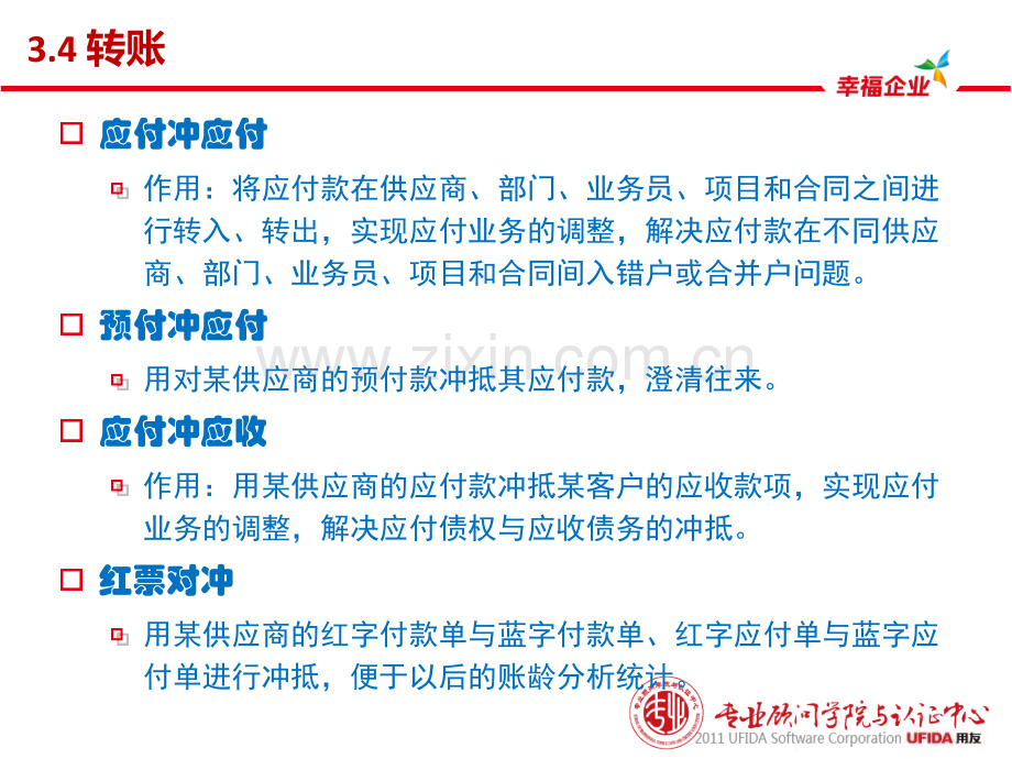 用友U8客户经理中级课程服务序列课程应付款管理.pptx_第1页