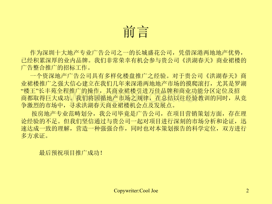 深圳洪湖春天商业裙楼整合推广提案32页.pptx_第2页