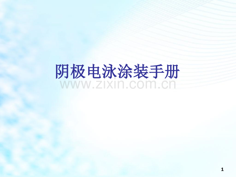 电泳涂装工艺.pptx_第1页