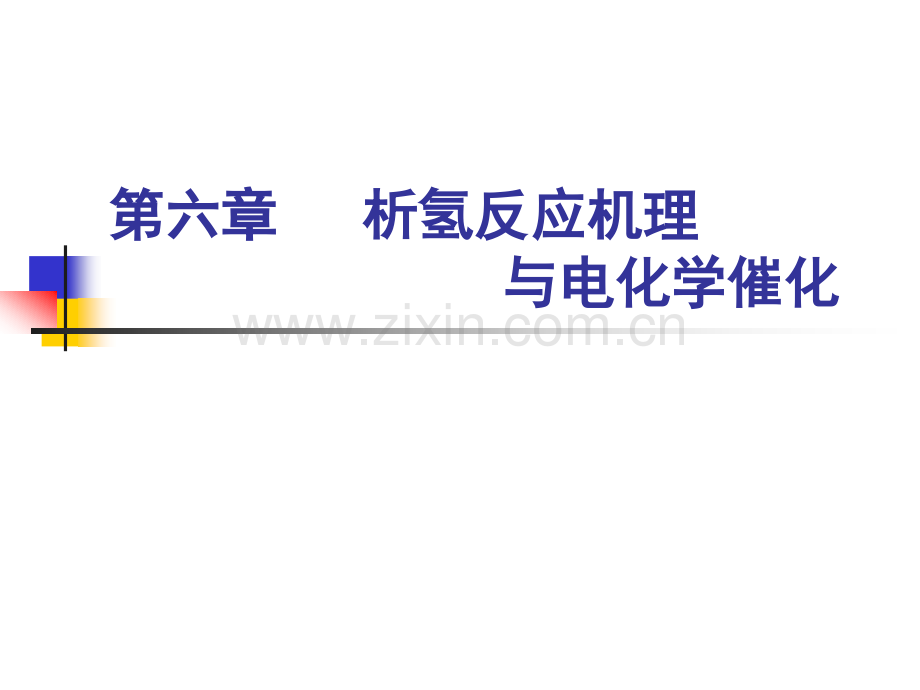 析氢反应机理.pptx_第1页