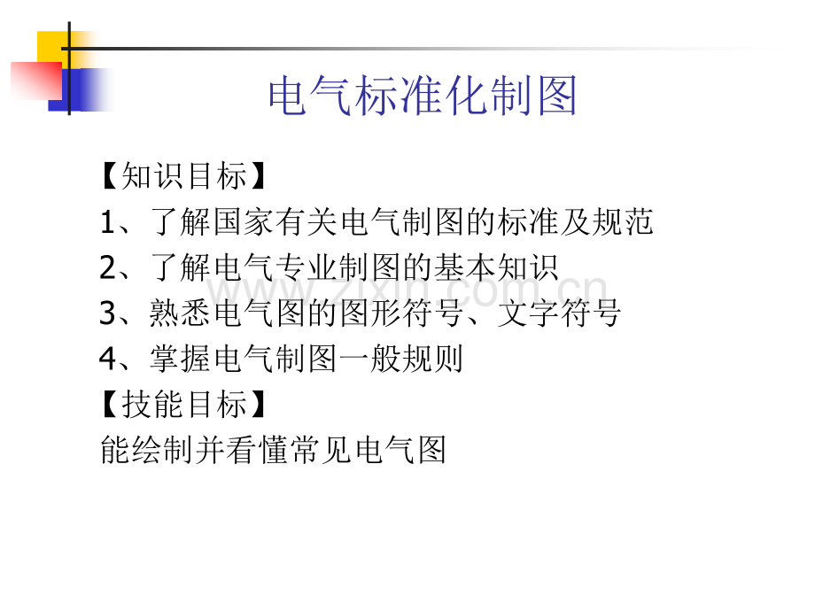 电气标准化制图.pptx_第1页