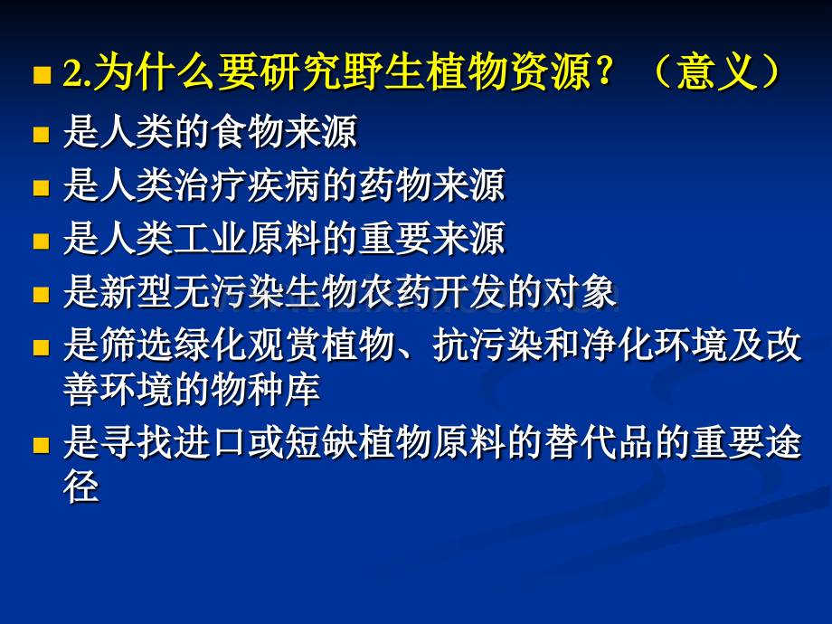 绪论及植物资源分类与分布特点.pptx_第2页