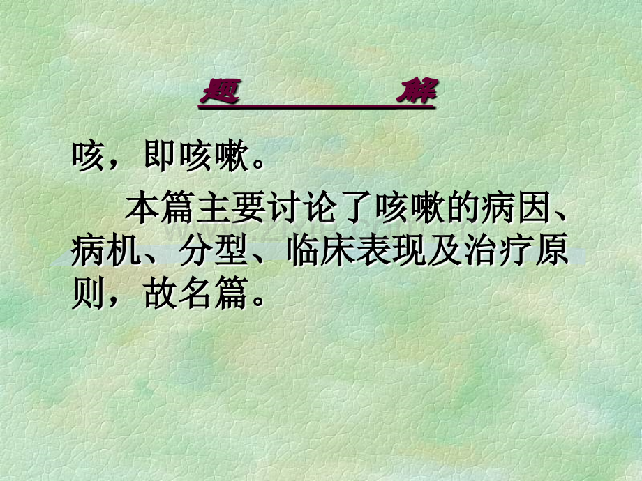 素问六节藏象论篇第九.pptx_第2页