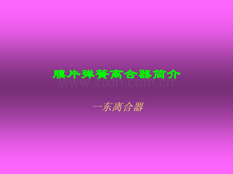 膜片弹簧离合器简介.pptx_第1页