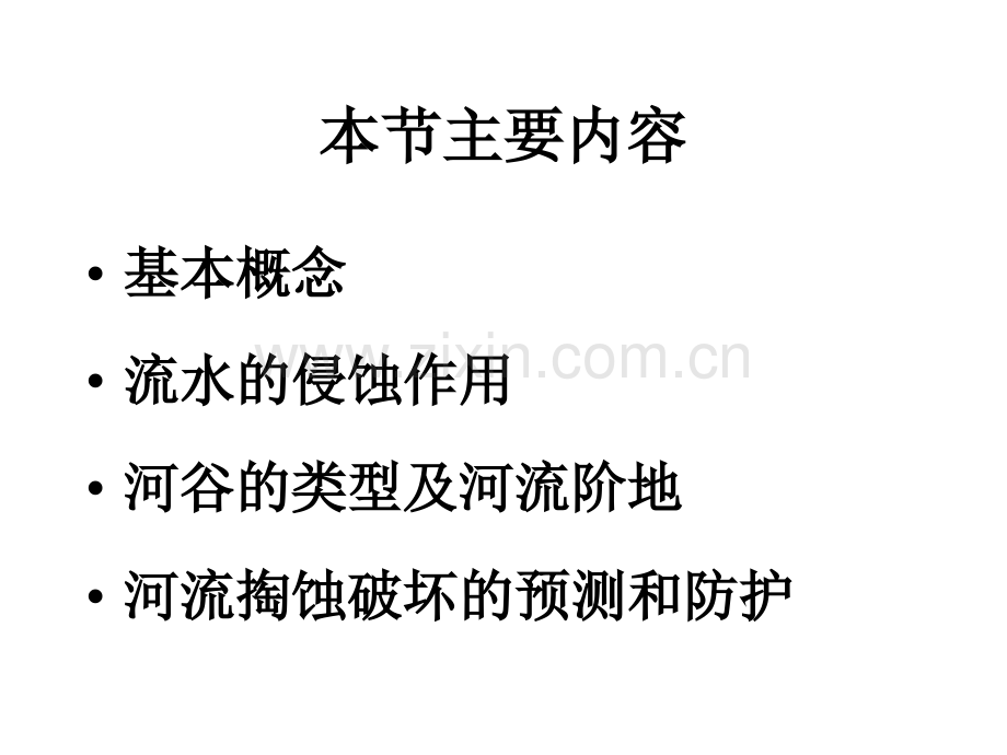 河流地质作用1.pptx_第1页