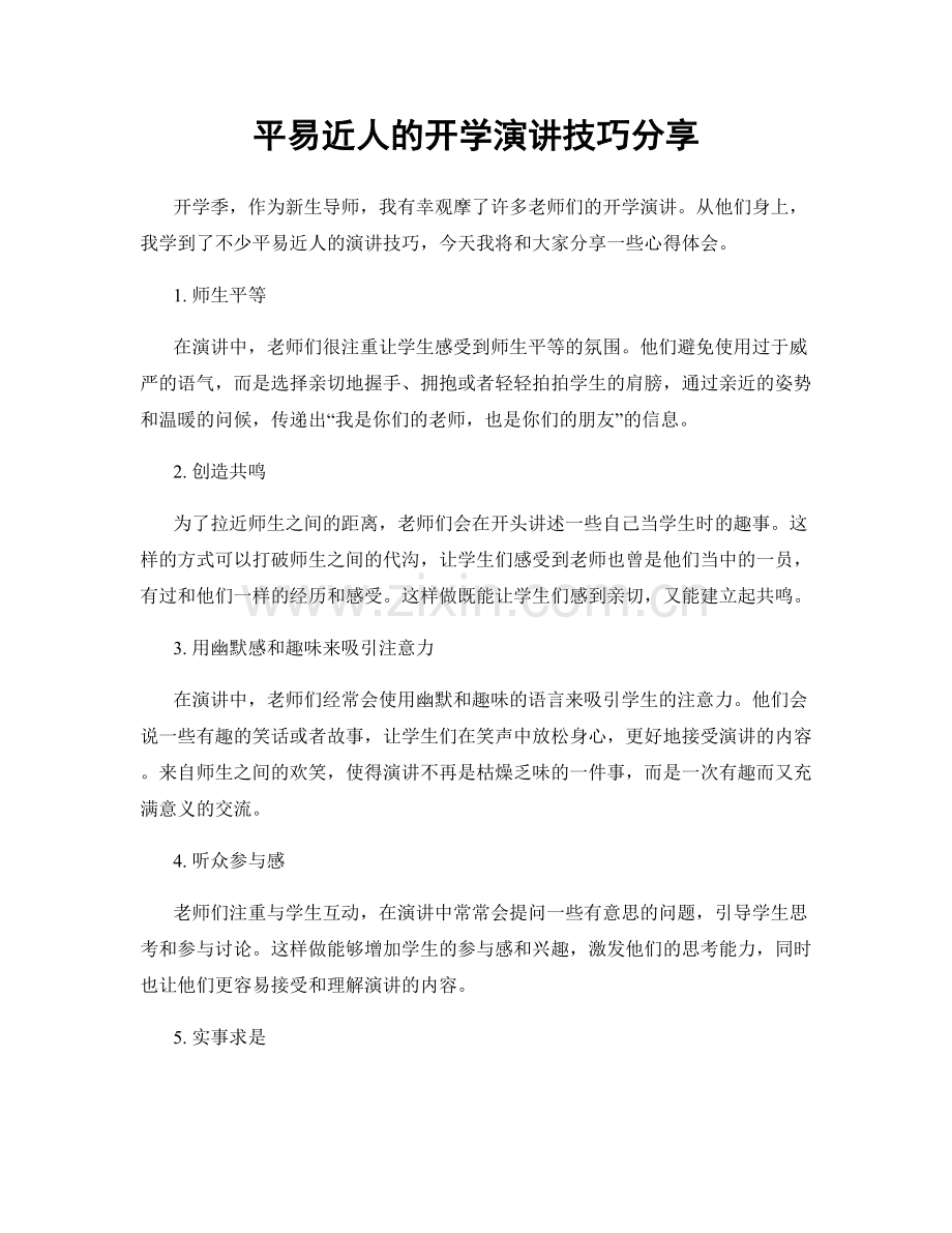 平易近人的开学演讲技巧分享.docx_第1页
