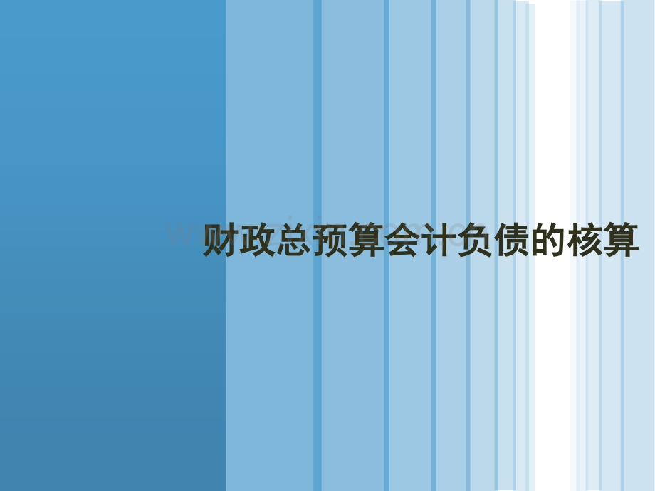 财政总预算会计负债的核算.ppt_第1页