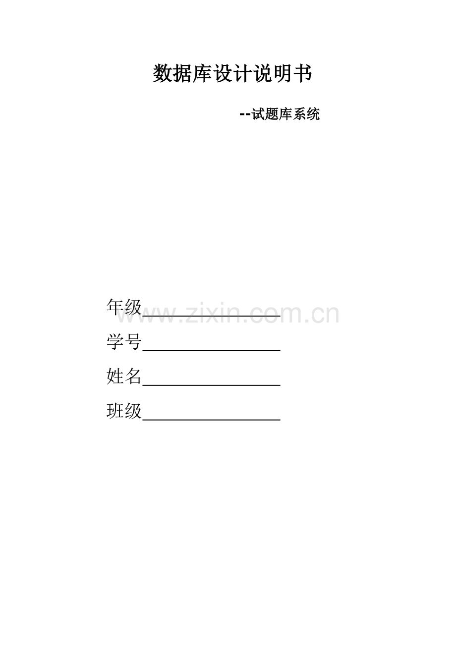 试题库数据库设计.doc_第1页