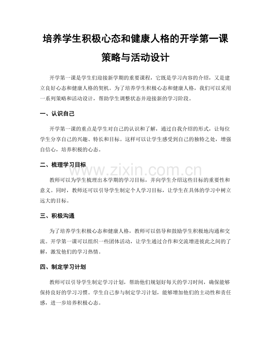 培养学生积极心态和健康人格的开学第一课策略与活动设计.docx_第1页
