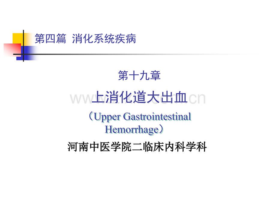 第四篇上消化道出血.pptx_第1页