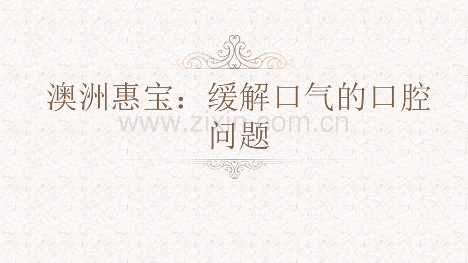 澳洲惠宝缓解口气的口腔问题.pptx_第1页