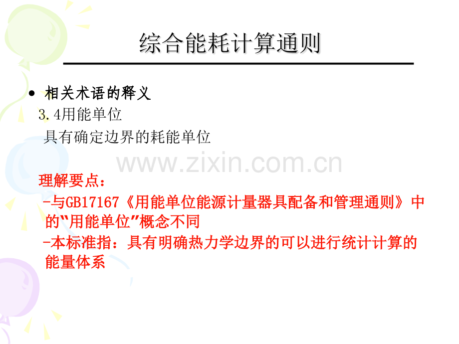 综合能耗计算通则.pptx_第2页