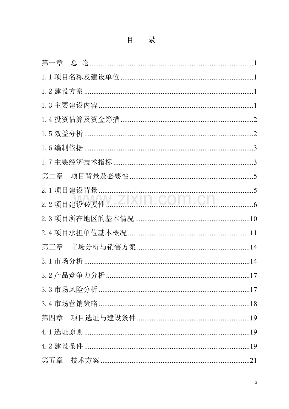 绿色蔬菜生产观光园项目可行性研究报告.doc_第2页
