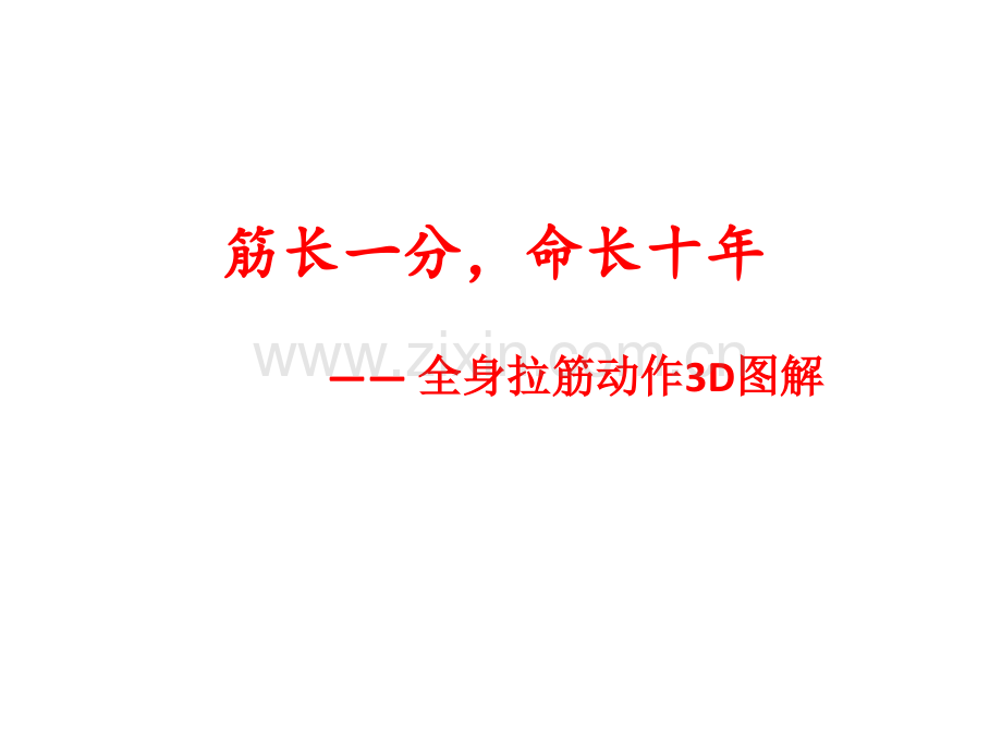筋长一分命长十年--全身拉筋动作D图解.pptx_第1页