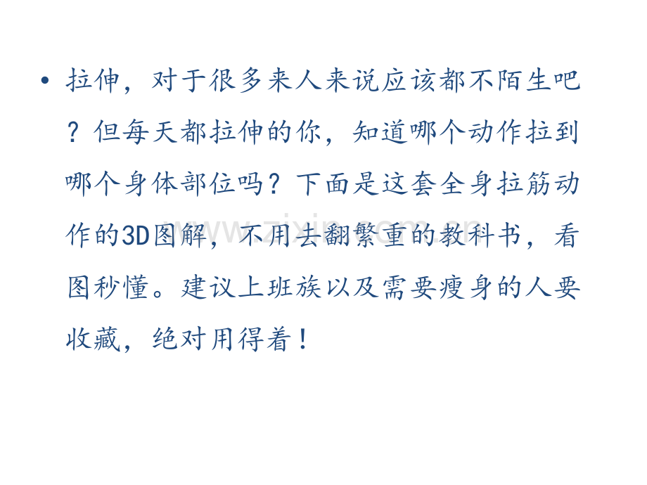 筋长一分命长十年--全身拉筋动作D图解.pptx_第2页