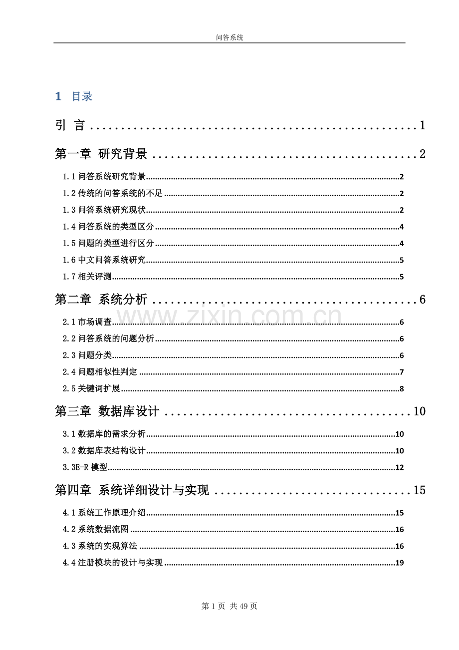 问答系统毕业设计论文.doc_第1页