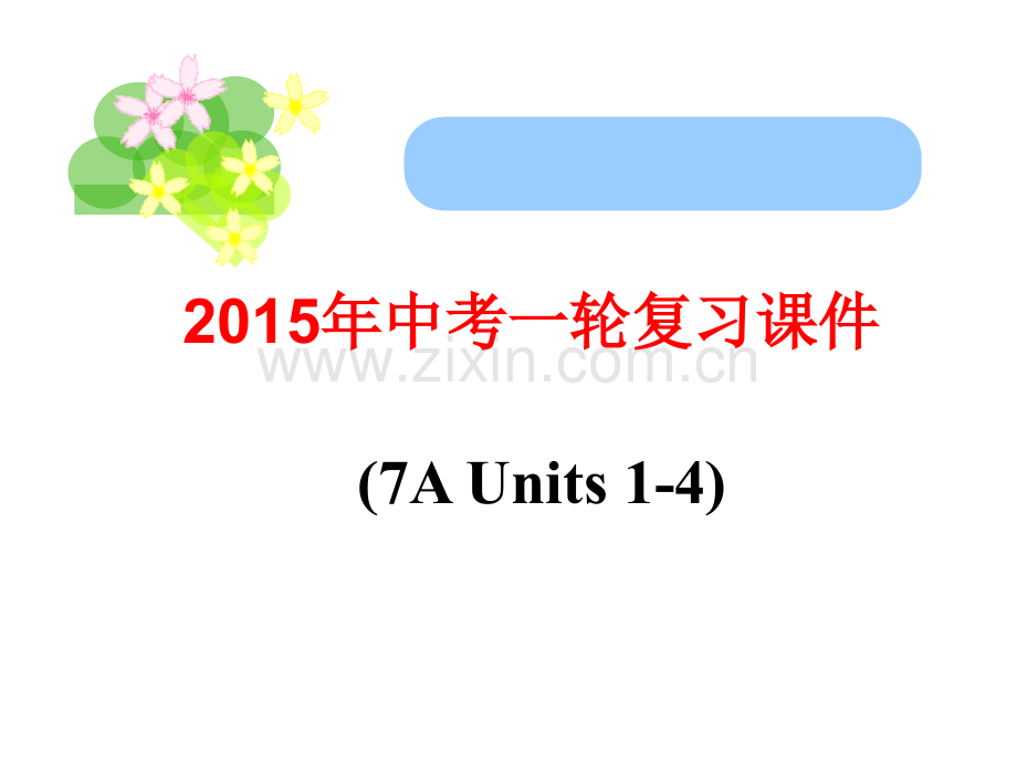 牛津译林版中考英语7AU14Revision复习.pptx_第1页