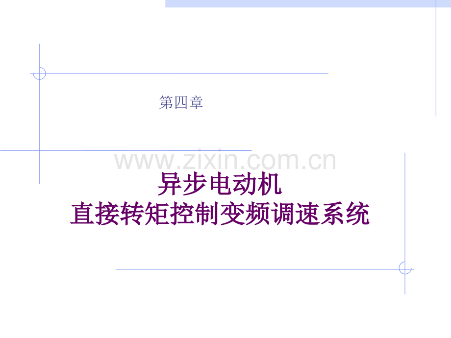 直接转矩操纵系统.pptx_第1页