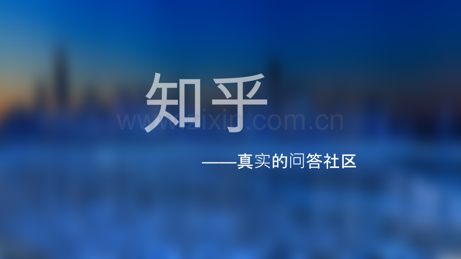 知乎电子商务案例分析虚拟社区.pptx_第1页