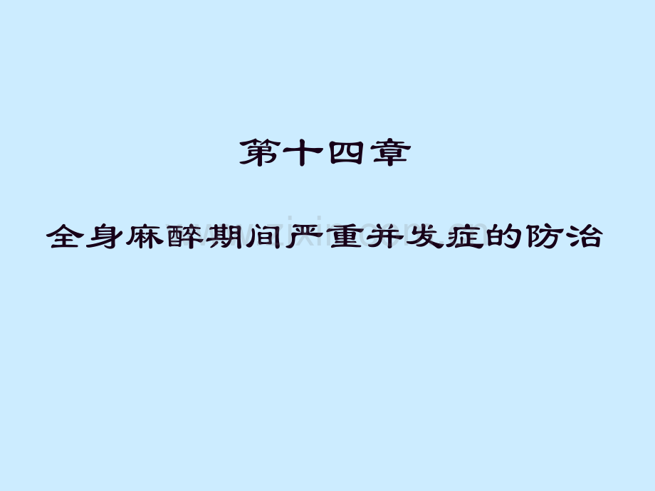 章节全身麻醉期间严重并发症防治.pptx_第1页