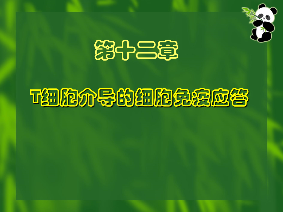 温州医学院医学免疫学-细胞免疫应答临本钟.pptx_第1页