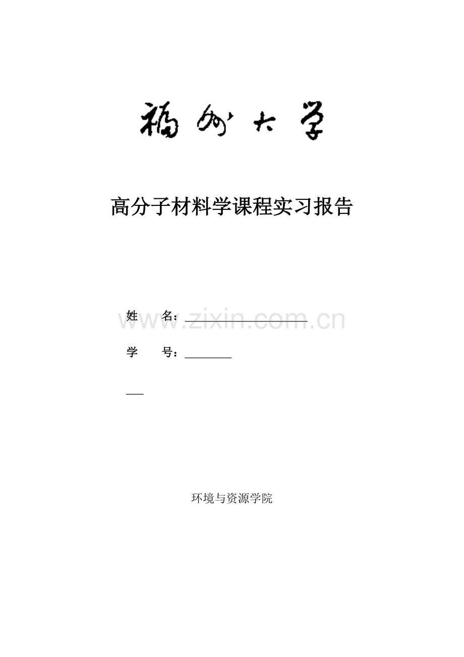高分子材料学实习报告汇总.doc_第1页