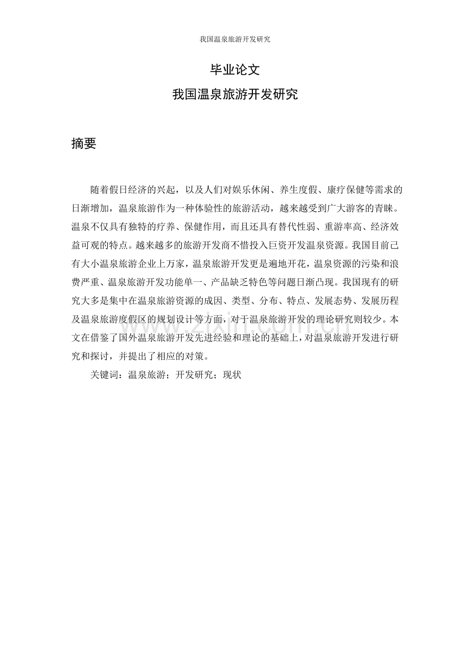 我国温泉旅游开发研究-本科毕业论文.doc_第1页